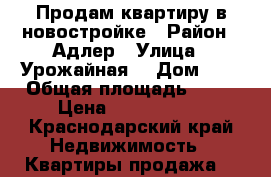 Продам квартиру в новостройке › Район ­ Адлер › Улица ­ Урожайная1 › Дом ­ 1 › Общая площадь ­ 20 › Цена ­ 1 200 000 - Краснодарский край Недвижимость » Квартиры продажа   